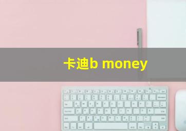 卡迪b money